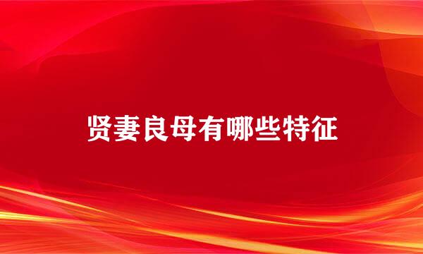 贤妻良母有哪些特征