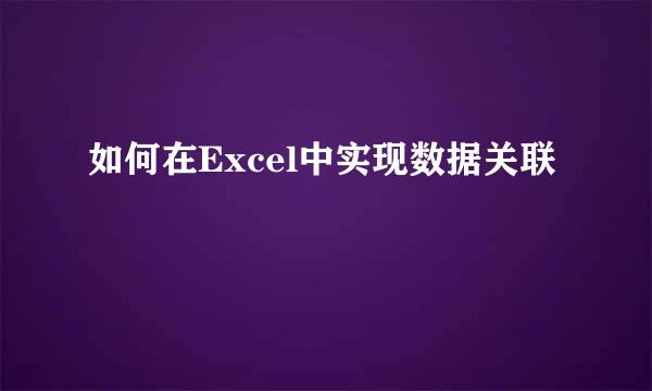如何在Excel中实现数据关联