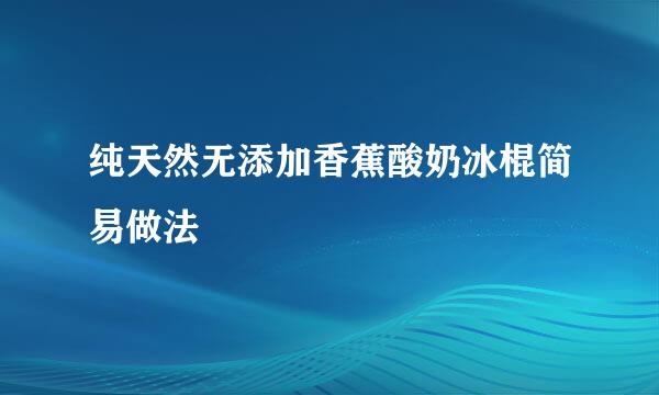 纯天然无添加香蕉酸奶冰棍简易做法