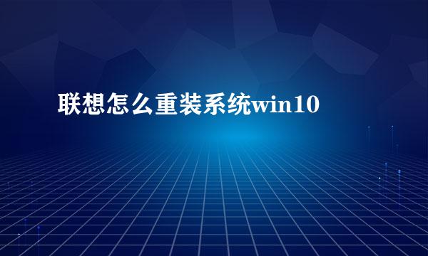 联想怎么重装系统win10