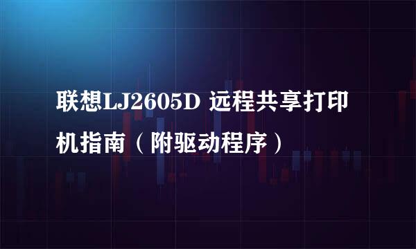 联想LJ2605D 远程共享打印机指南（附驱动程序）