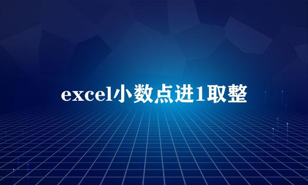 excel小数点进1取整