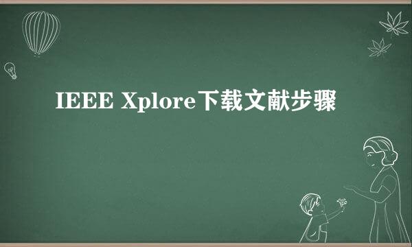 IEEE Xplore下载文献步骤