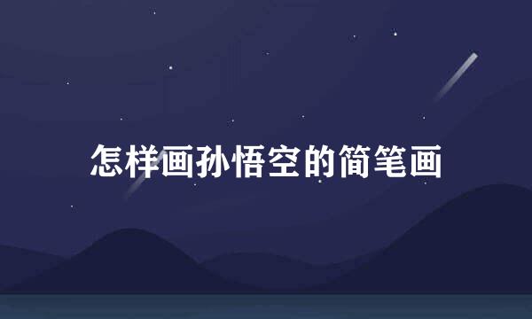 怎样画孙悟空的简笔画
