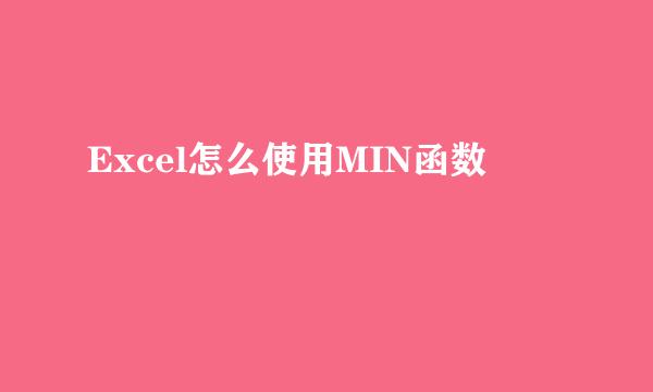Excel怎么使用MIN函数