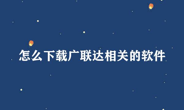 怎么下载广联达相关的软件