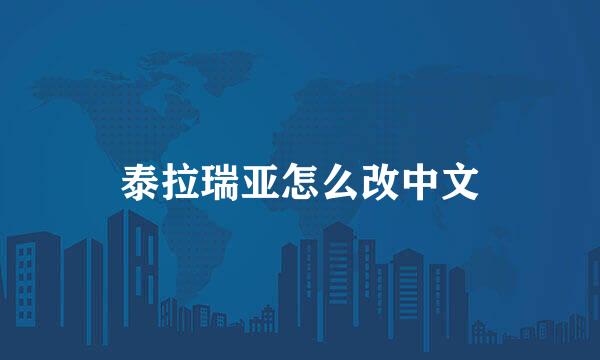 泰拉瑞亚怎么改中文