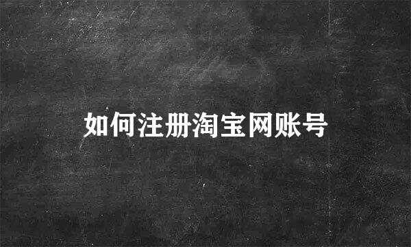 如何注册淘宝网账号