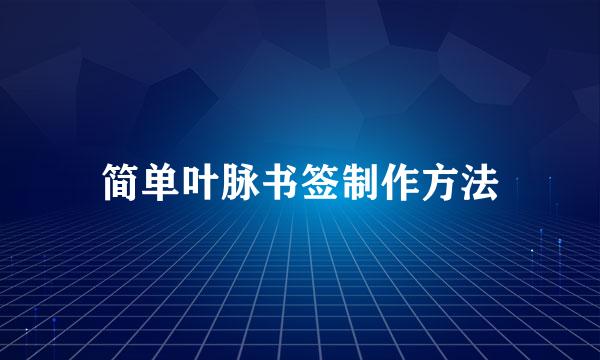 简单叶脉书签制作方法