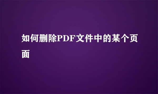 如何删除PDF文件中的某个页面