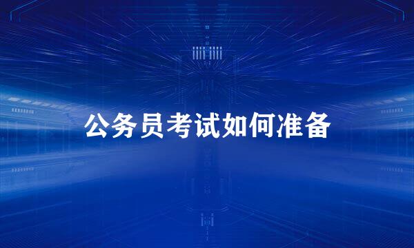 公务员考试如何准备