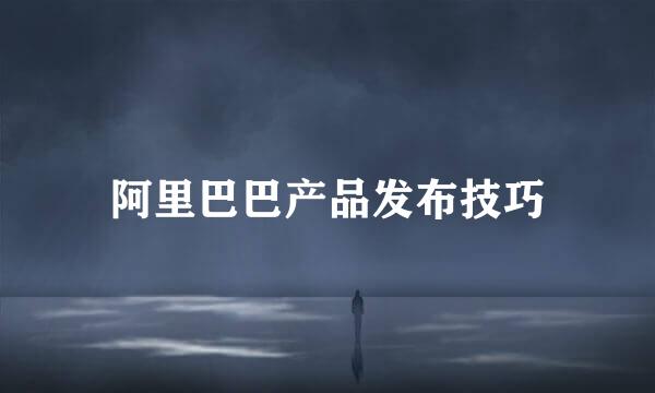 阿里巴巴产品发布技巧