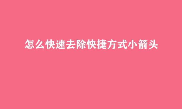 怎么快速去除快捷方式小箭头