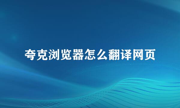夸克浏览器怎么翻译网页