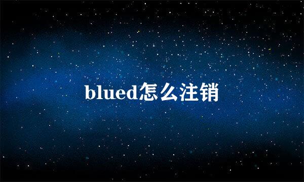 blued怎么注销