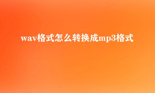 wav格式怎么转换成mp3格式