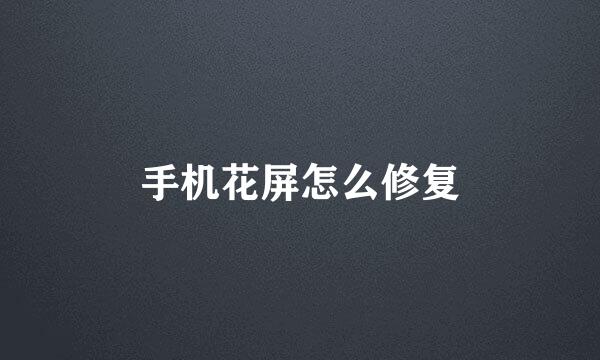 手机花屏怎么修复
