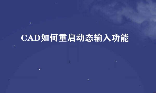 CAD如何重启动态输入功能