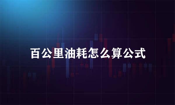 百公里油耗怎么算公式