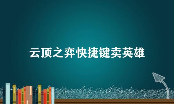 云顶之弈快捷键卖英雄