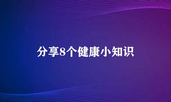 分享8个健康小知识