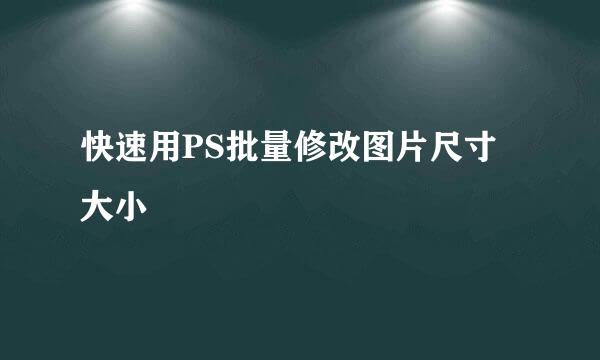 快速用PS批量修改图片尺寸大小