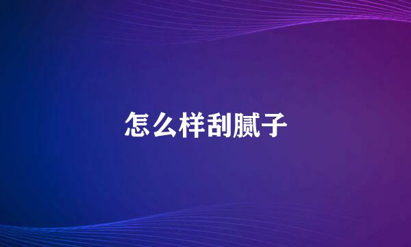 怎么样刮腻子
