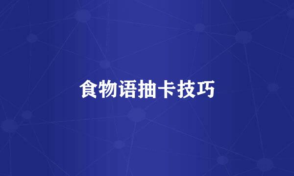 食物语抽卡技巧