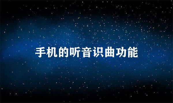 手机的听音识曲功能