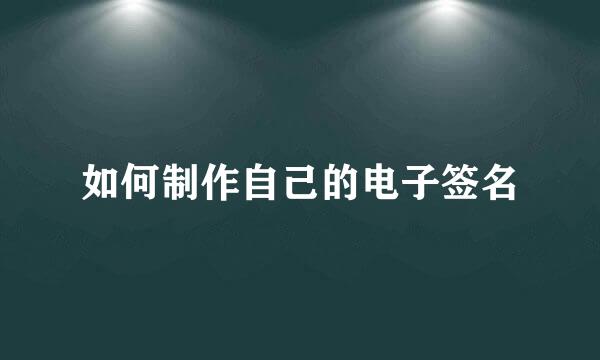 如何制作自己的电子签名