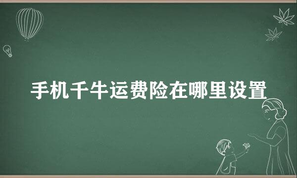 手机千牛运费险在哪里设置