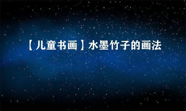 【儿童书画】水墨竹子的画法