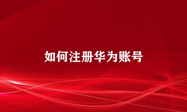 如何注册华为账号