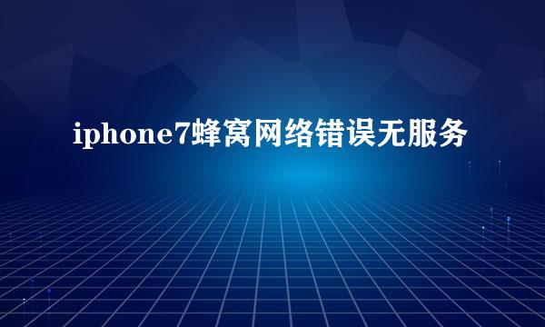 iphone7蜂窝网络错误无服务