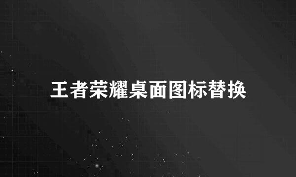王者荣耀桌面图标替换