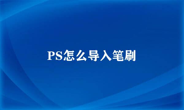 PS怎么导入笔刷