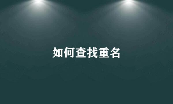 如何查找重名