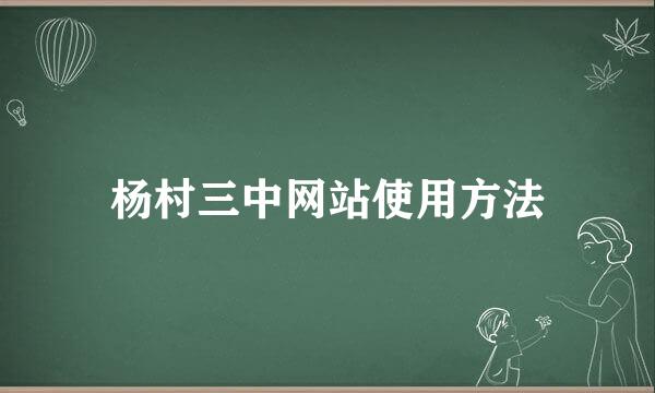 杨村三中网站使用方法