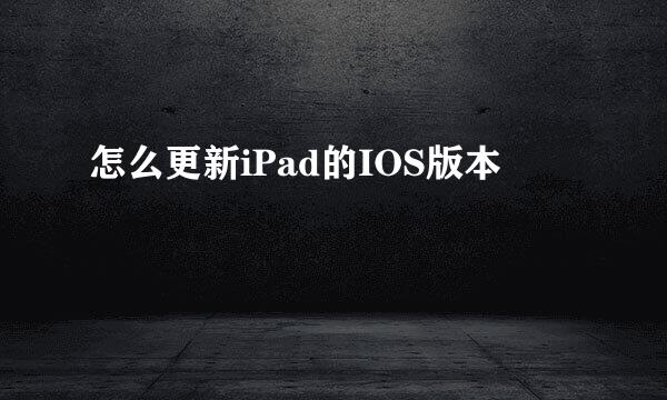 怎么更新iPad的IOS版本