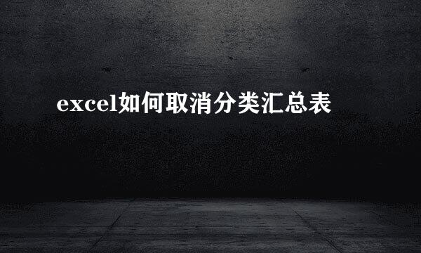 excel如何取消分类汇总表