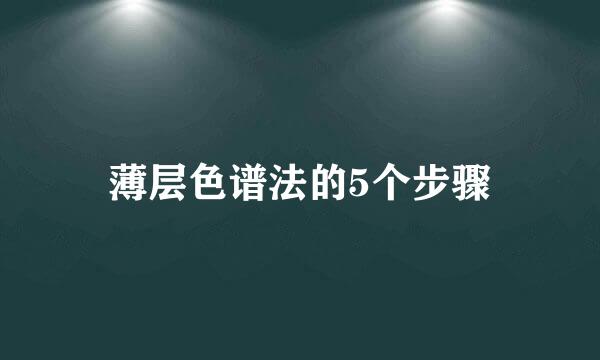薄层色谱法的5个步骤