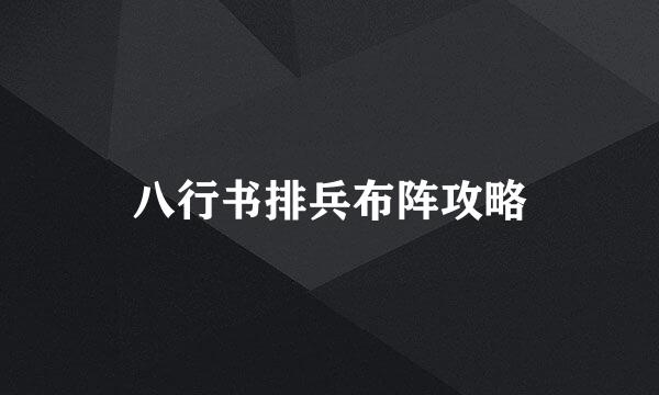 八行书排兵布阵攻略