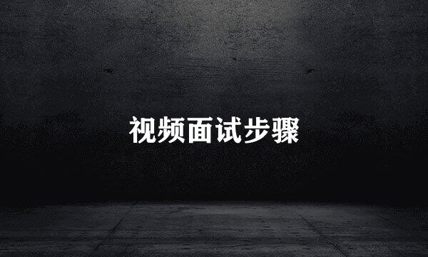视频面试步骤