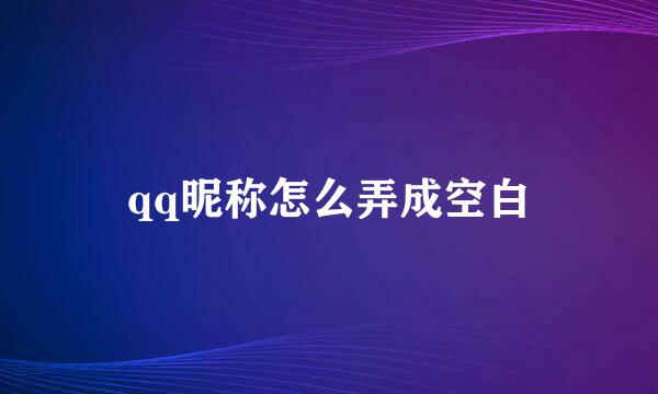 qq昵称怎么弄成空白