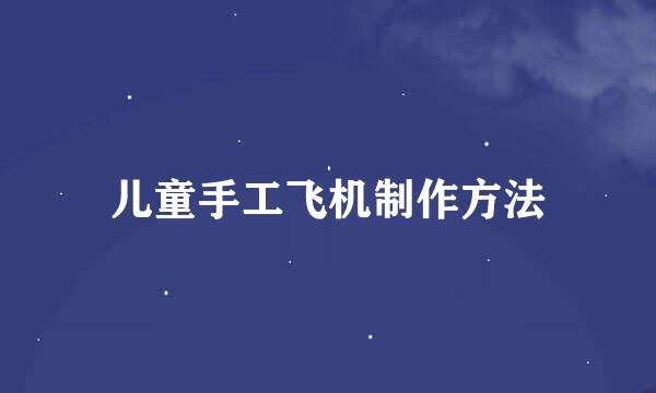 儿童手工飞机制作方法