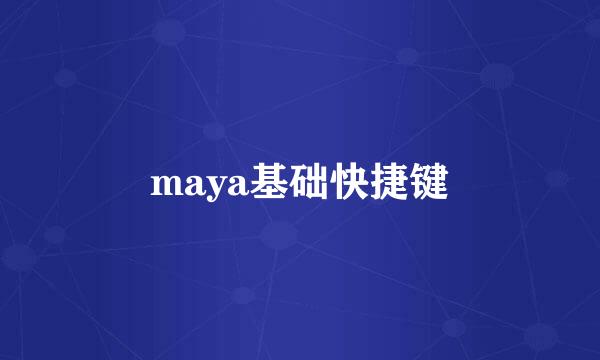 maya基础快捷键