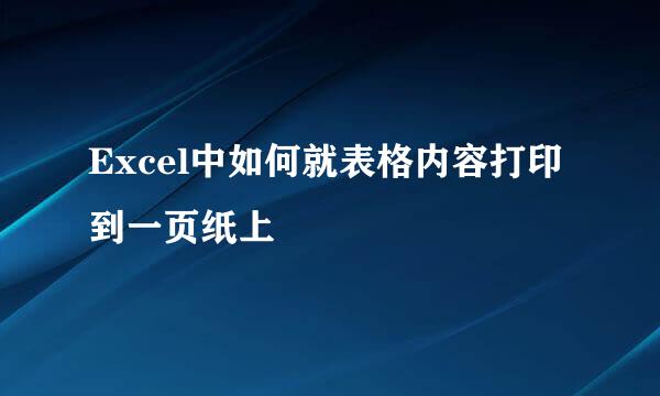 Excel中如何就表格内容打印到一页纸上