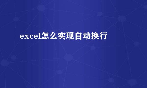 excel怎么实现自动换行