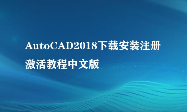 AutoCAD2018下载安装注册激活教程中文版
