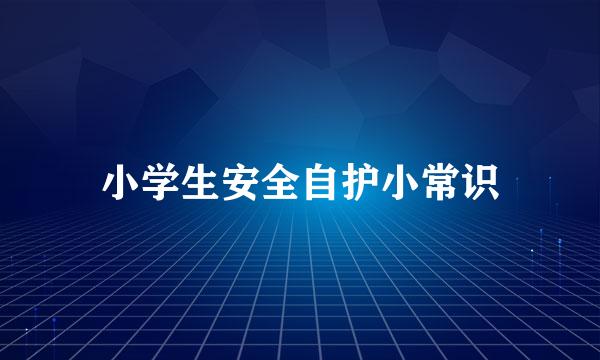 小学生安全自护小常识